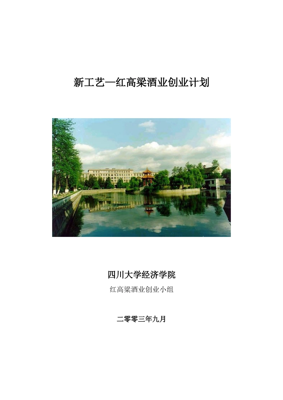 新工艺—红高梁酒业创业设计1(1)_第1页