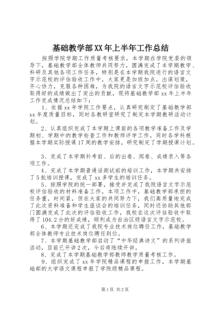 基础教学部XX年上半年工作总结
