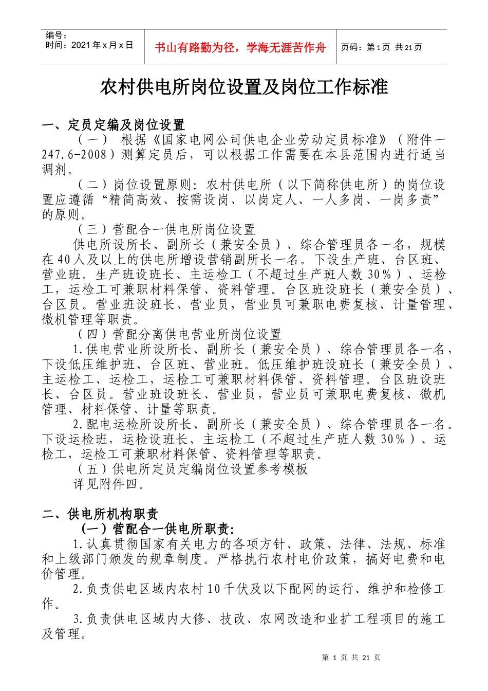 某供电所岗位设置及岗位工作标准_第1页