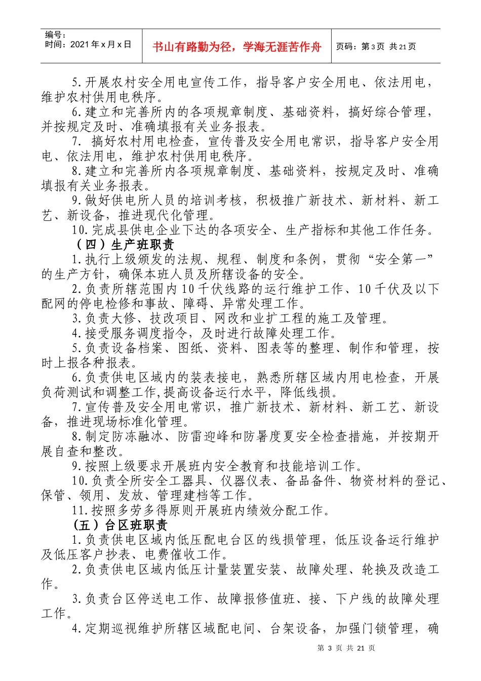 某供电所岗位设置及岗位工作标准_第3页