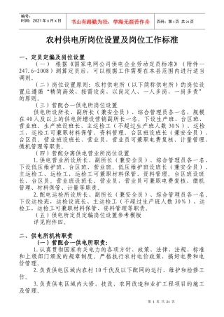 某供电所岗位设置及岗位工作标准