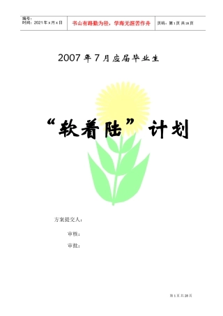 应届毕业生软着陆计划培训