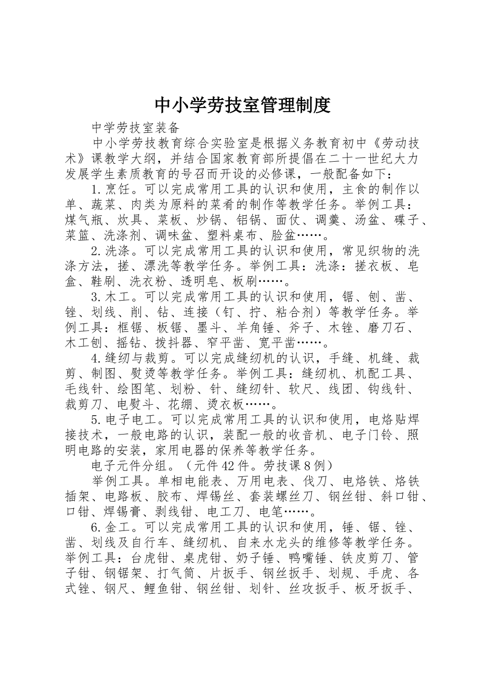 中小学劳技室规章制度管理_第1页