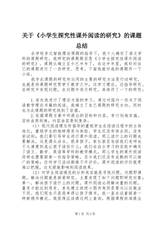 关于《小学生探究性课外阅读的研究》的课题总结