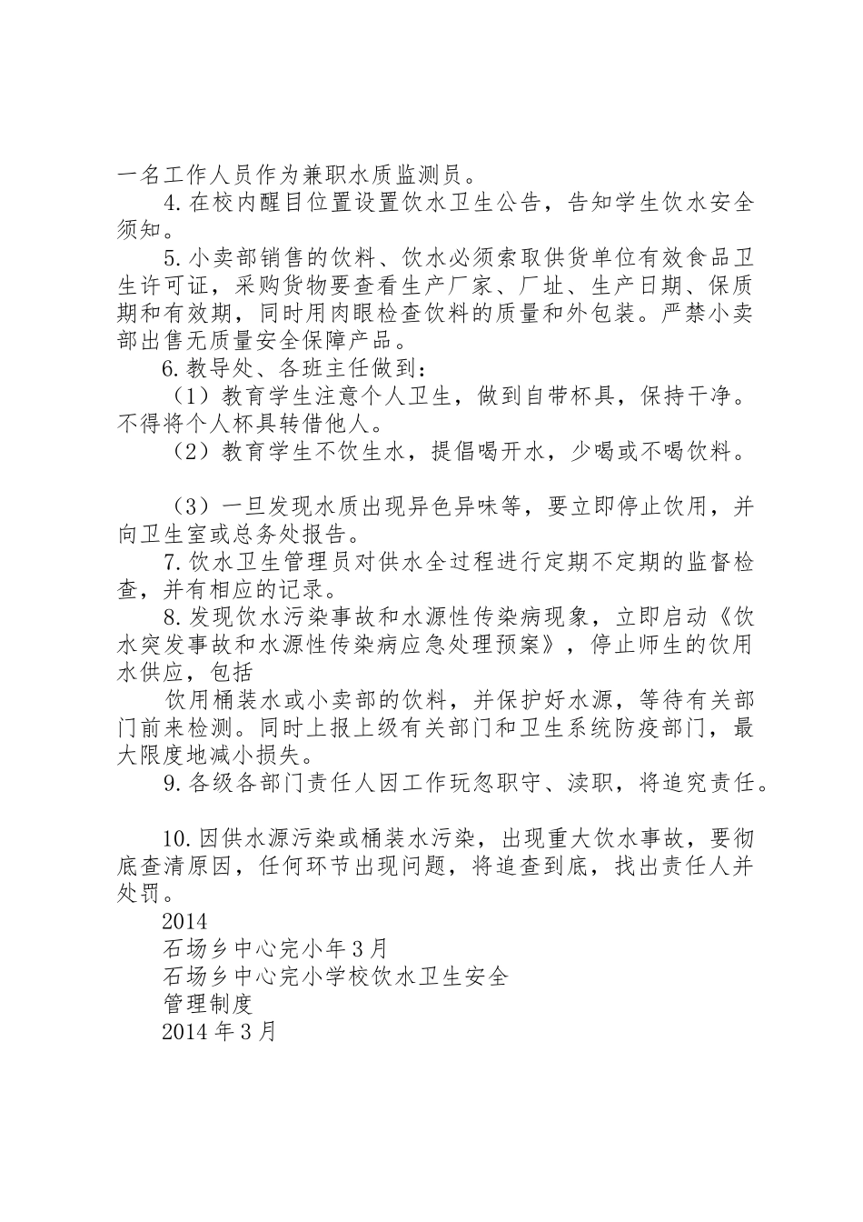 某校饮水卫生安全管理规章制度 _第2页