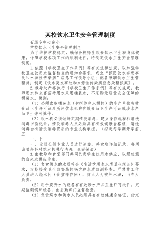 某校饮水卫生安全管理规章制度 