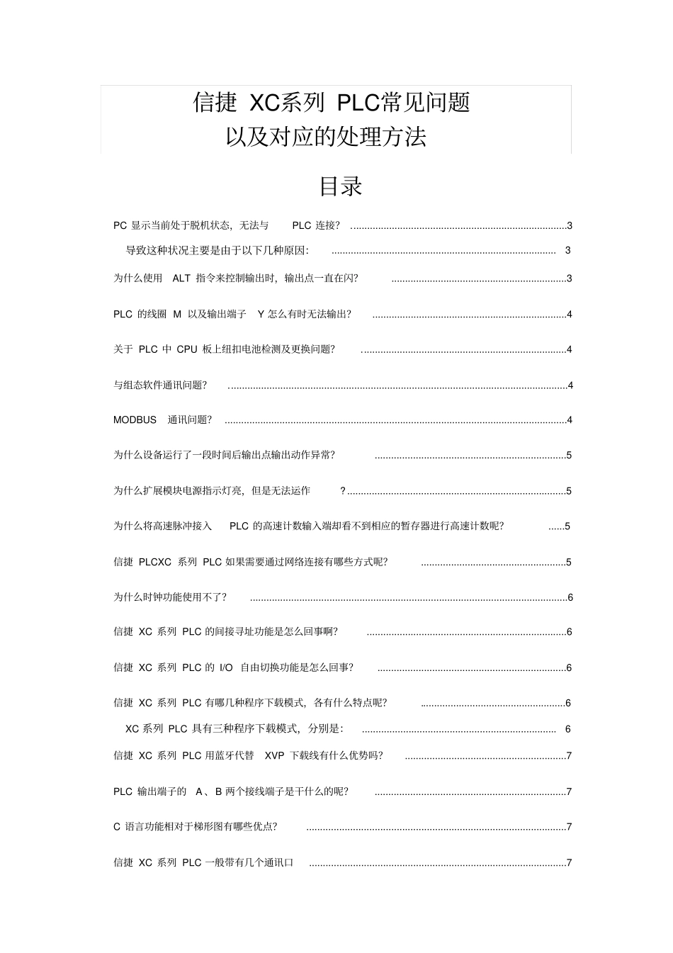 信捷PLC常见问题处理方法大全_第1页