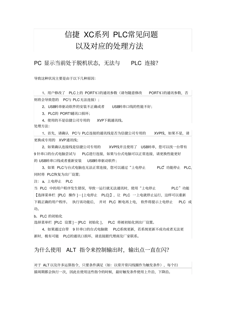 信捷PLC常见问题处理方法大全_第3页
