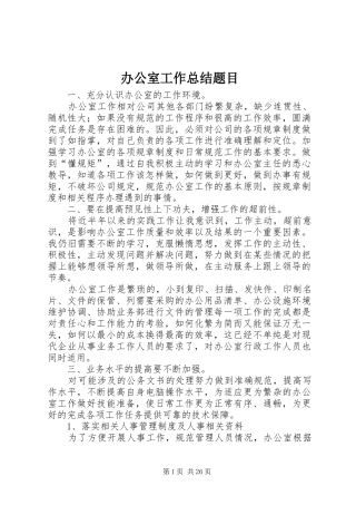 办公室工作总结题目