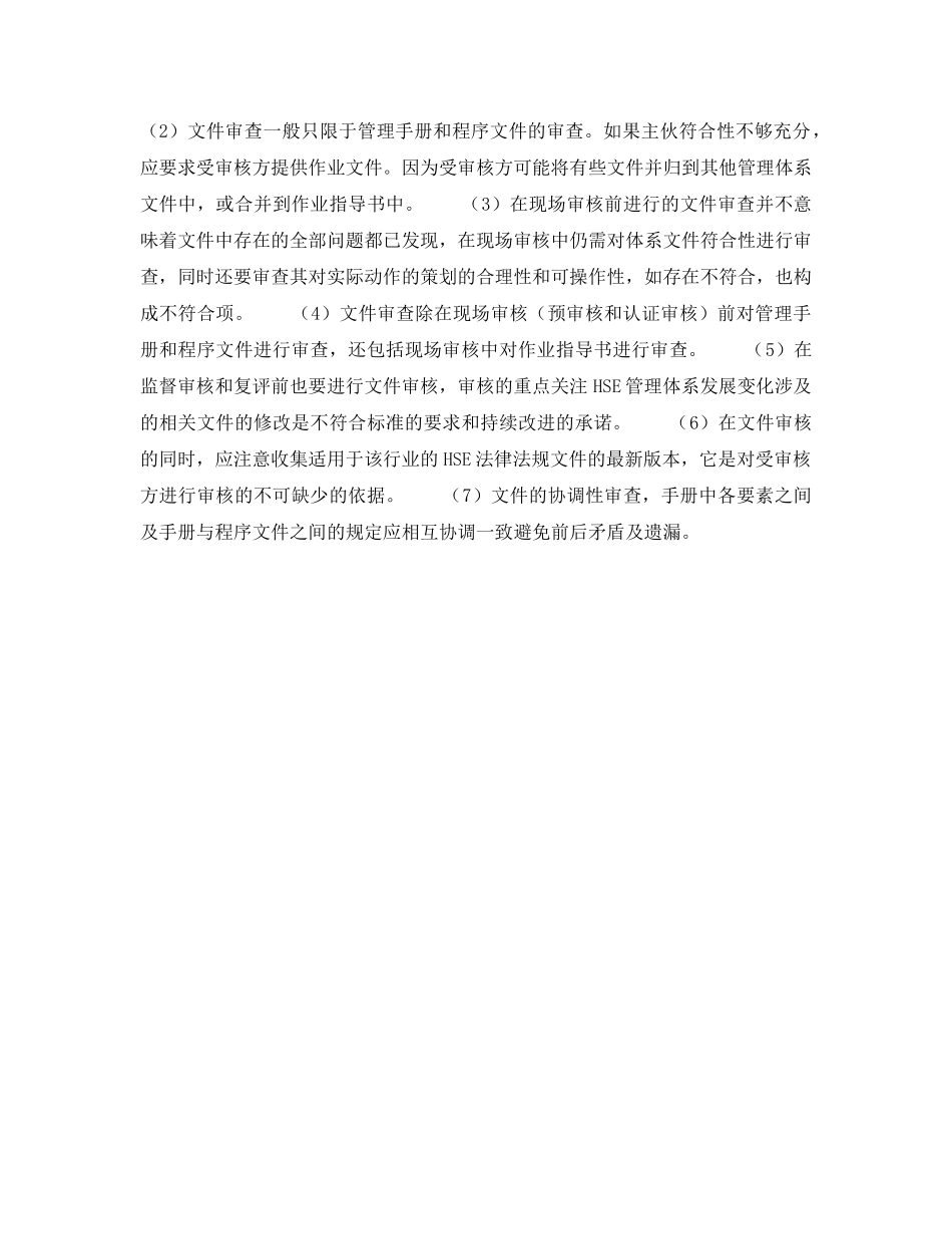 《管理体系》之HSE管理体系预审核——文件审核（3） _第3页