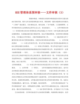 《管理体系》之HSE管理体系预审核——文件审核（3） 