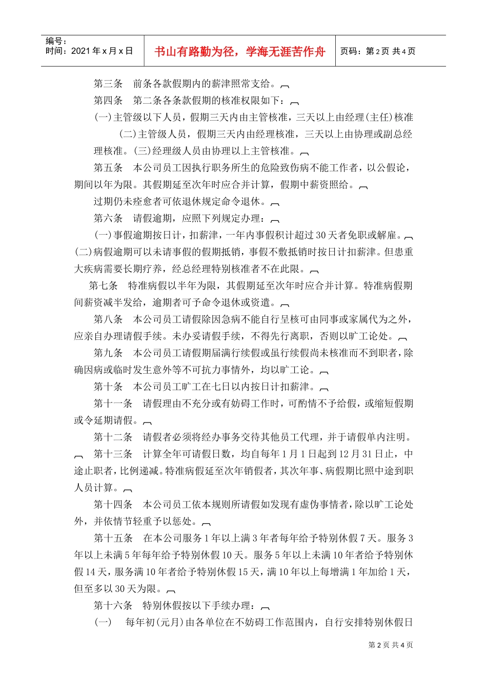 请假休假管理规定(DOC5页)_第2页