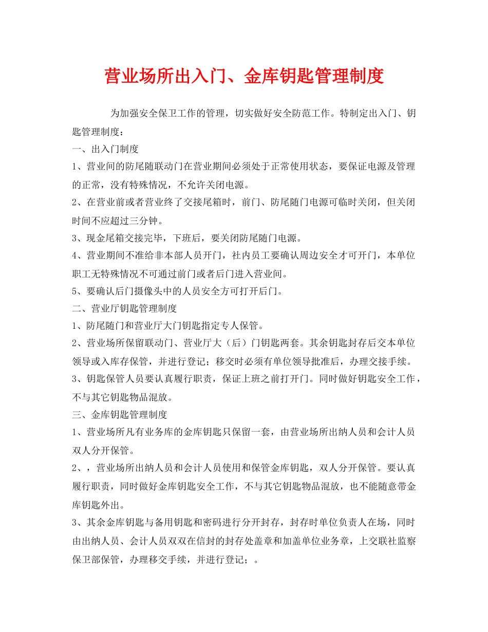 《安全管理制度》之营业场所出入门、金库钥匙管理制度 _第1页