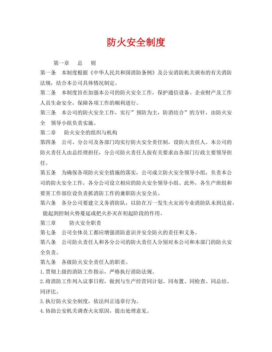 《安全管理制度》之防火安全制度 _第1页