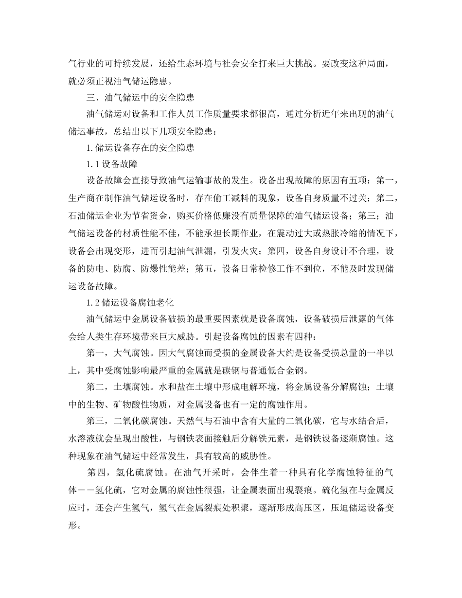 《安全技术》之油气储运中的安全问题与预防措施 _第2页