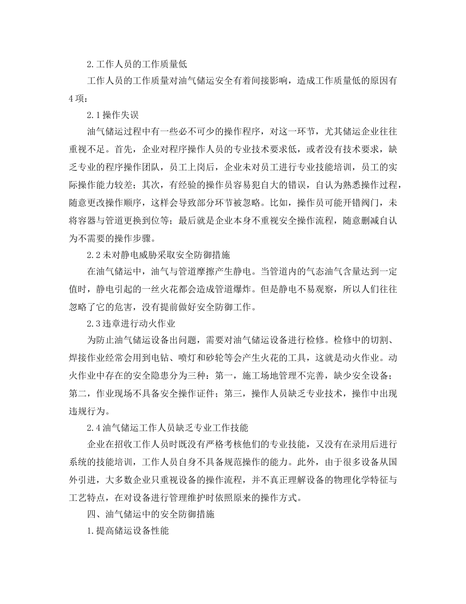 《安全技术》之油气储运中的安全问题与预防措施 _第3页