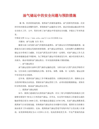《安全技术》之油气储运中的安全问题与预防措施 