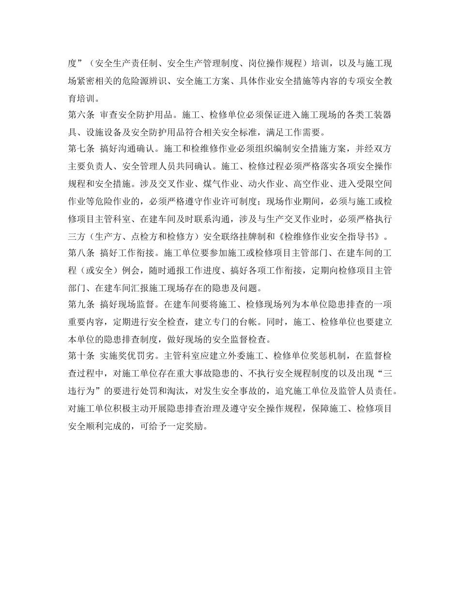 《安全管理制度》之炼钢厂外委施工安全管理十条规定 _第2页