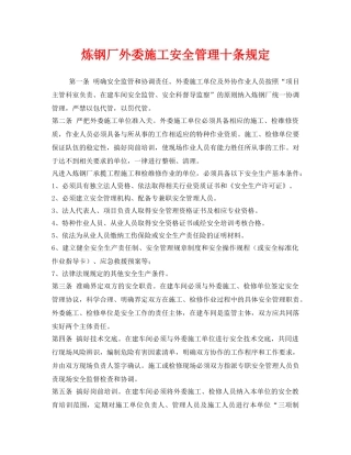 《安全管理制度》之炼钢厂外委施工安全管理十条规定 