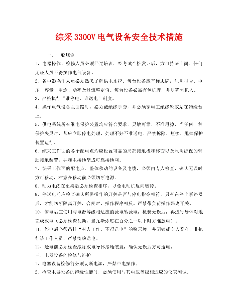 《安全技术》之综采3300V电气设备安全技术措施 _第1页
