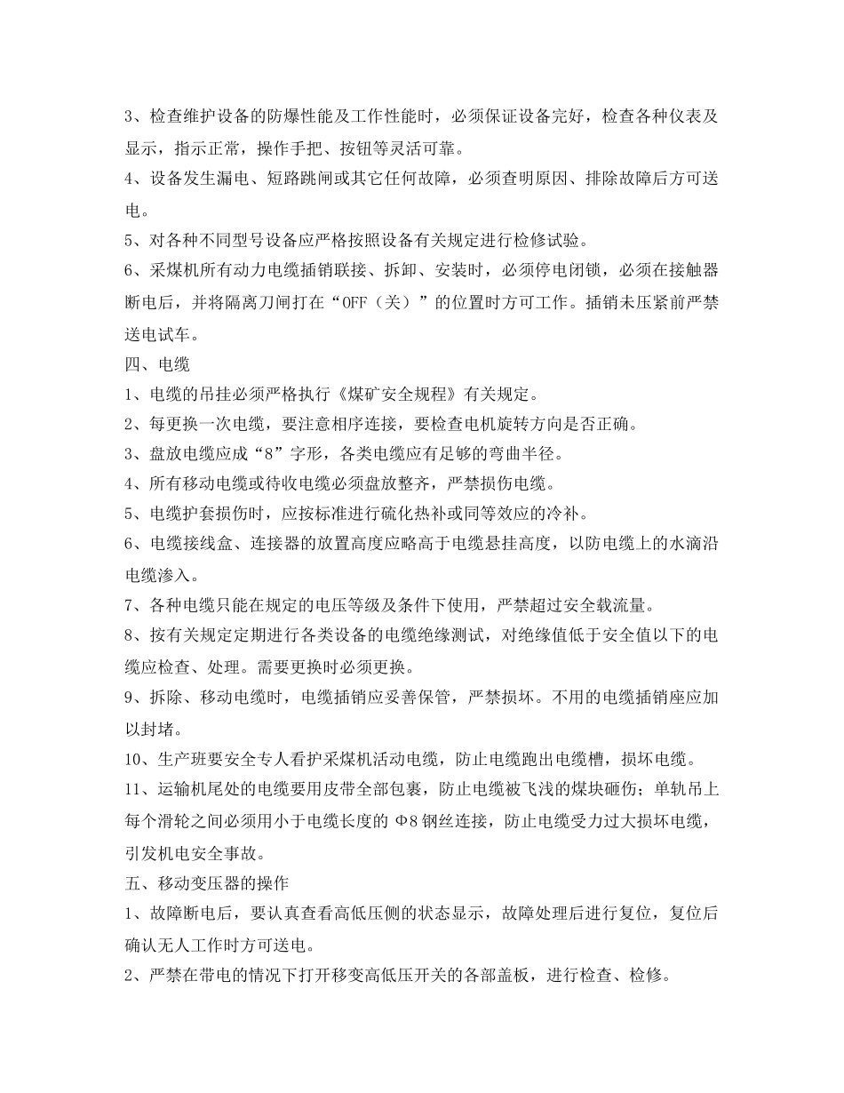 《安全技术》之综采3300V电气设备安全技术措施 _第2页