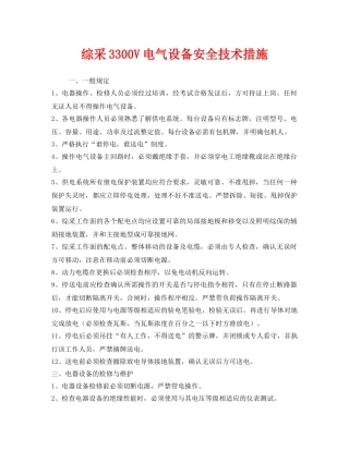 《安全技术》之综采3300V电气设备安全技术措施 