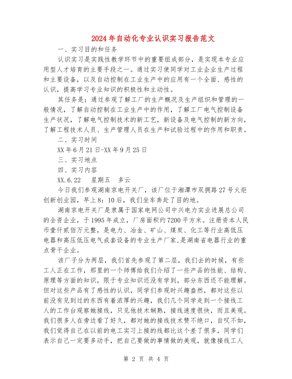 2024年自动化专业认识实习报告范文_第2页