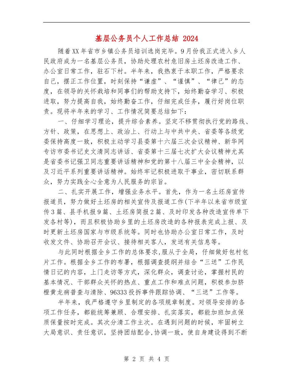 基层公务员个人工作总结-2024_第2页