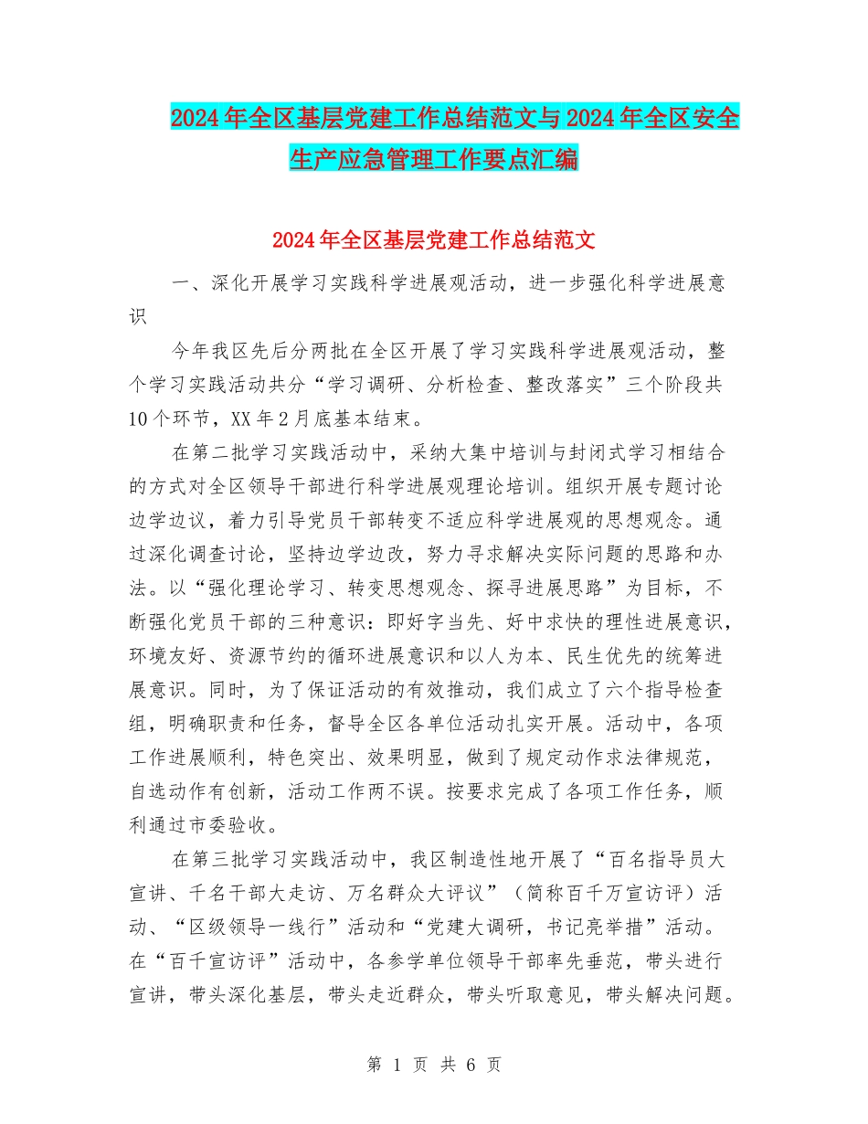 2024年全区基层党建工作总结范文与2024年全区安全生产应急管理工作要点汇编_第1页