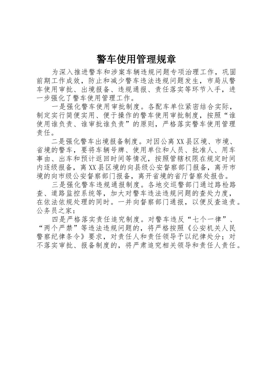 警车使用管理规章_第1页