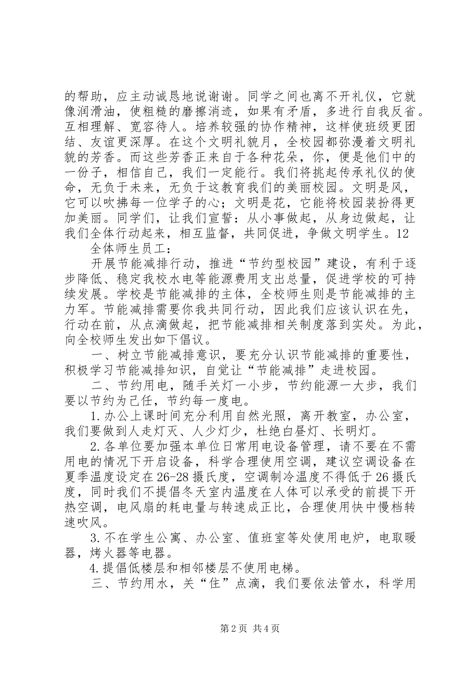 创建“文明校园”的倡议书范文_第2页