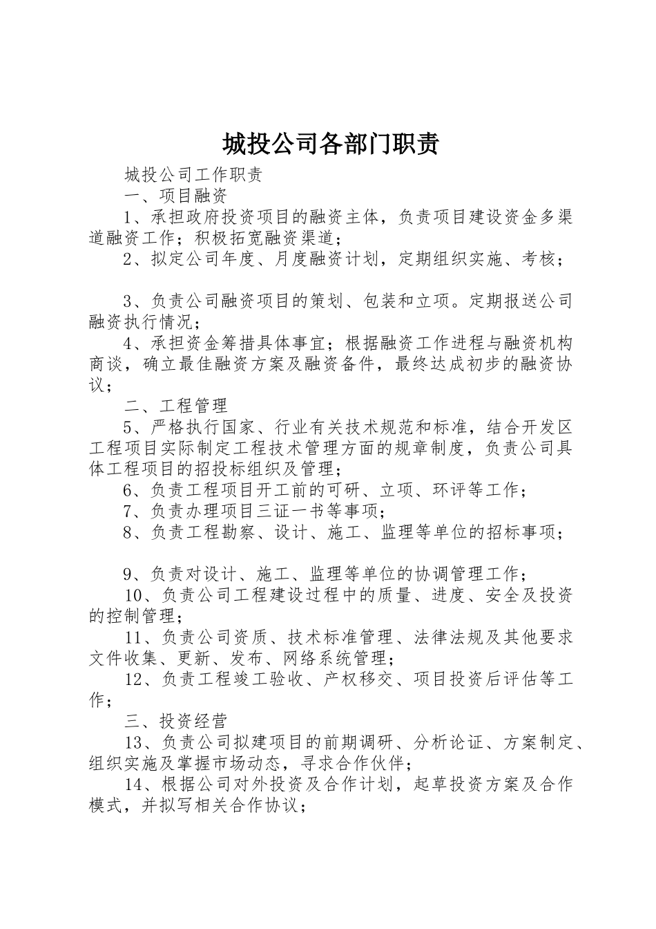 城投公司各部门职责要求 _第1页