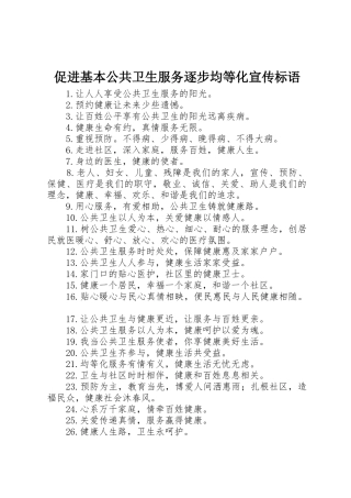 促进基本公共卫生服务逐步均等化标语集锦