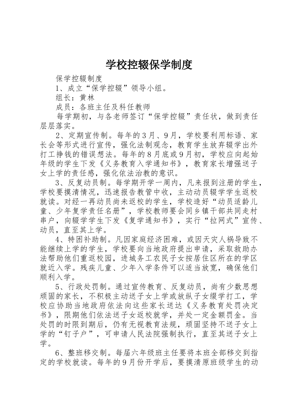 学校控辍保学规章制度_第1页