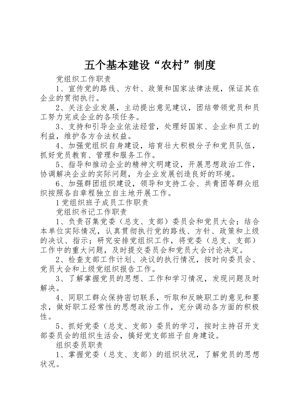 五个基本建设“农村”规章制度细则_第1页
