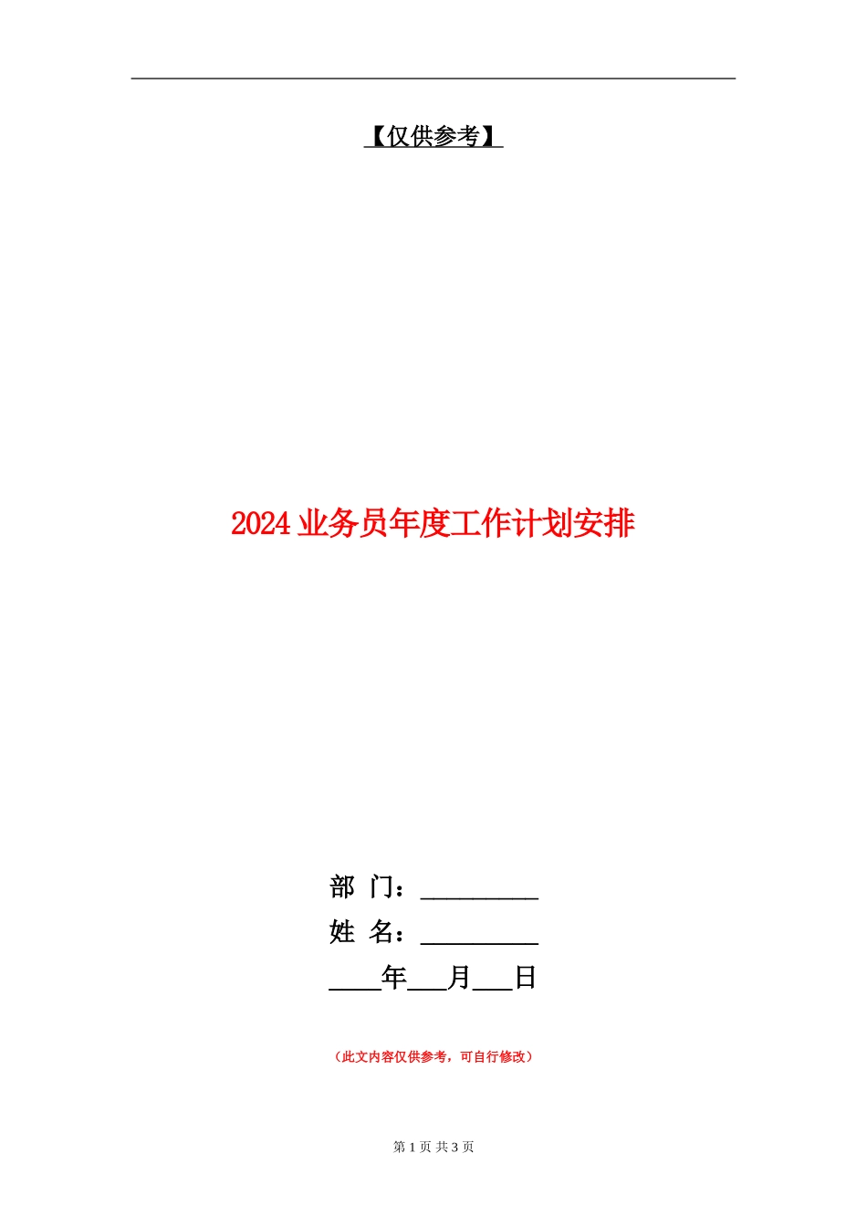 2024业务员年度工作计划安排_第1页