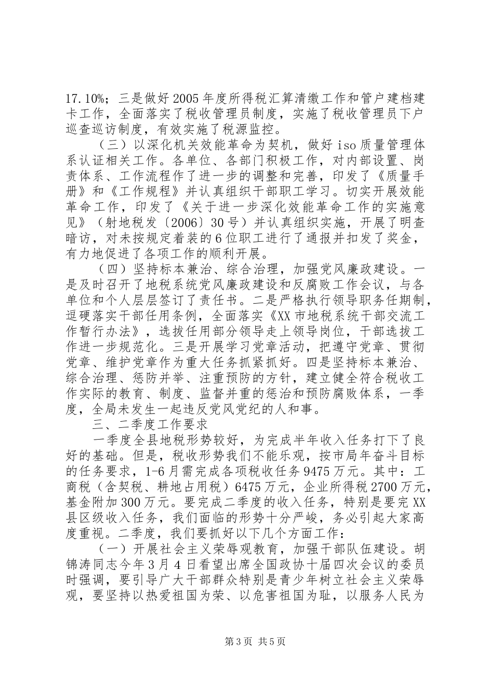 地方税务一季度工作小结和二季度工作要点_第3页