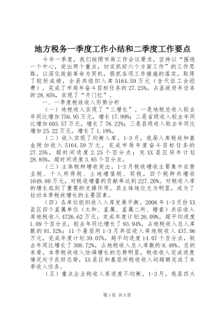 地方税务一季度工作小结和二季度工作要点