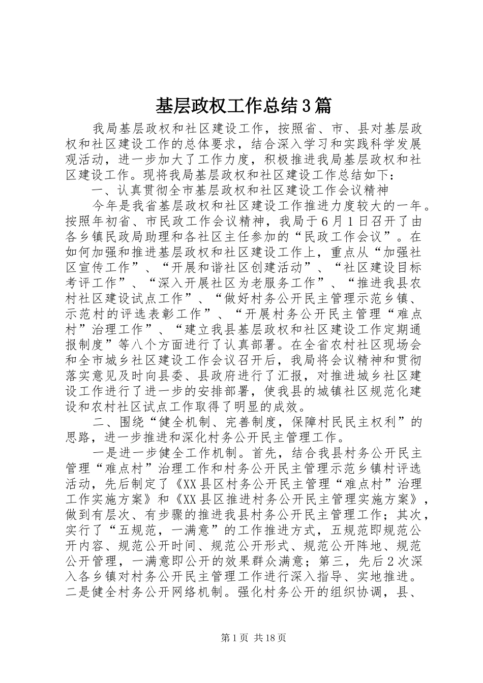 基层政权工作总结3篇_第1页