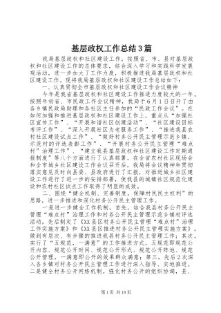 基层政权工作总结3篇