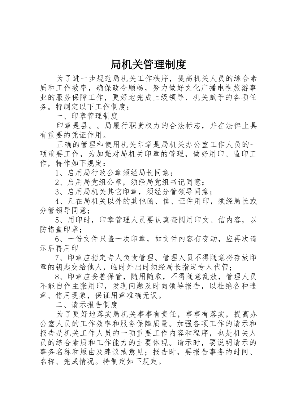 局机关规章制度管理_第1页