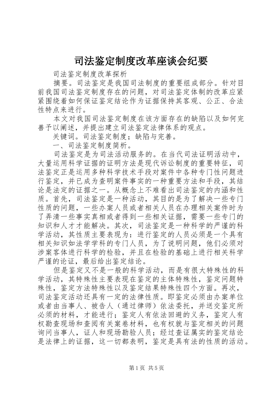 司法鉴定规章制度改革座谈会纪要 _第1页