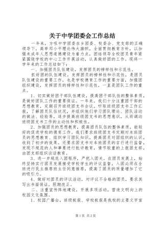关于中学团委会工作总结