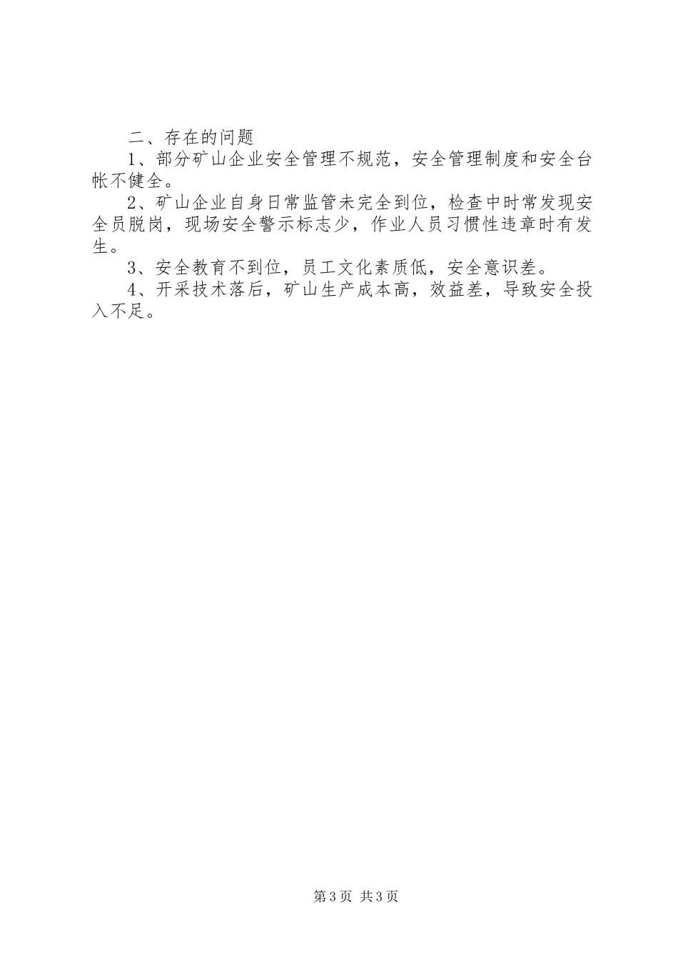安监局非煤矿山上半年工作总结_第3页