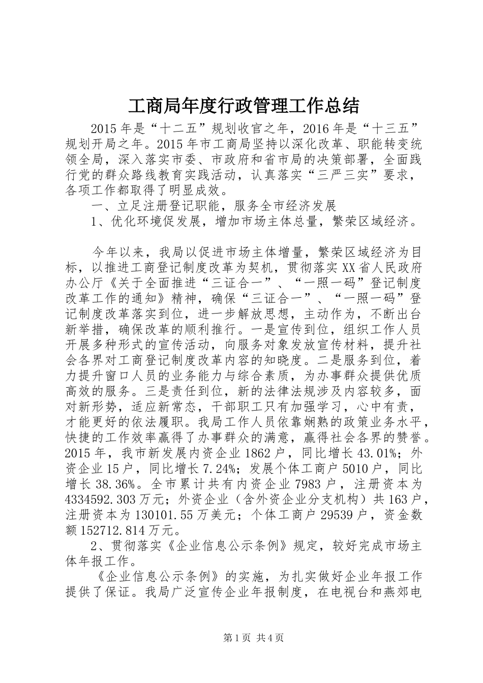 工商局年度行政管理工作总结_第1页