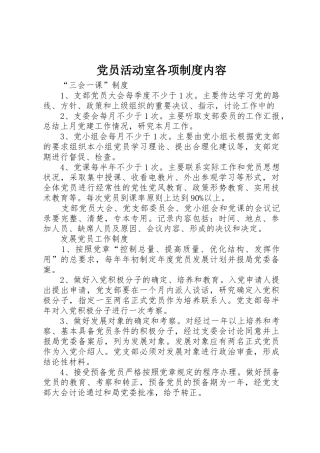 党员活动室各项规章制度管理内容