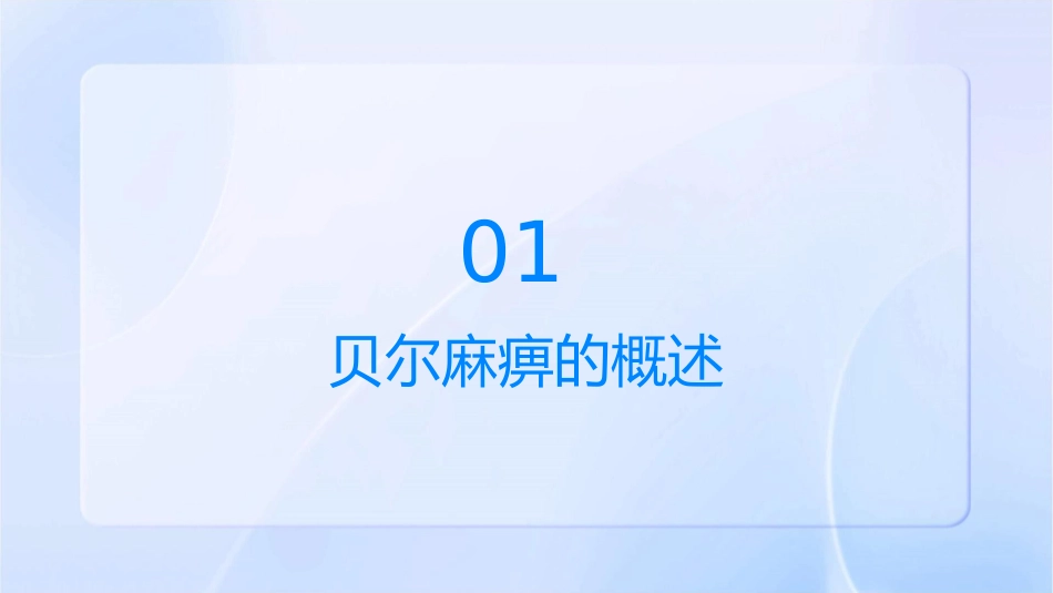 贝尔麻痹讲课——杨玲老师课件_第3页