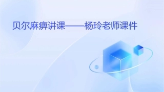 贝尔麻痹讲课——杨玲老师课件