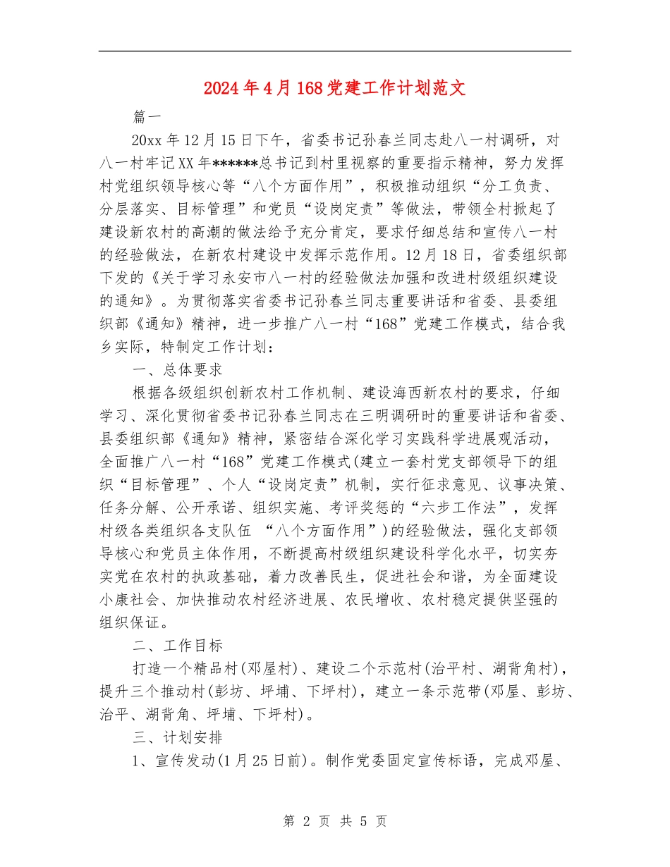 2024年4月168党建工作计划范文_第2页
