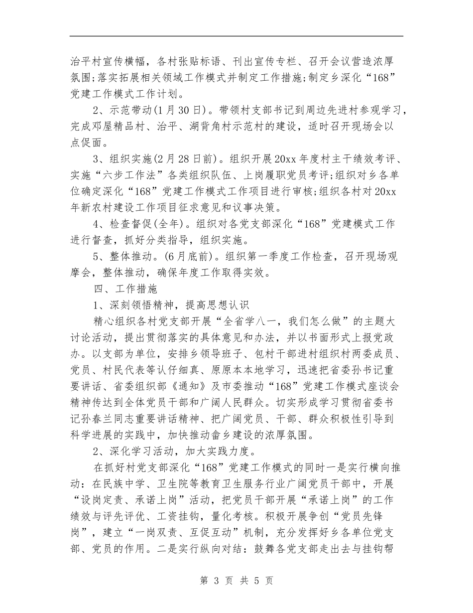 2024年4月168党建工作计划范文_第3页
